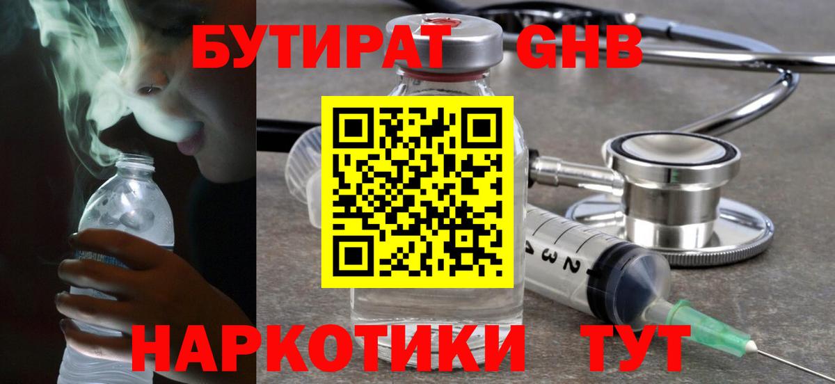 БУТИРАТ жидкий экстази  Вход с VPN  Курган 