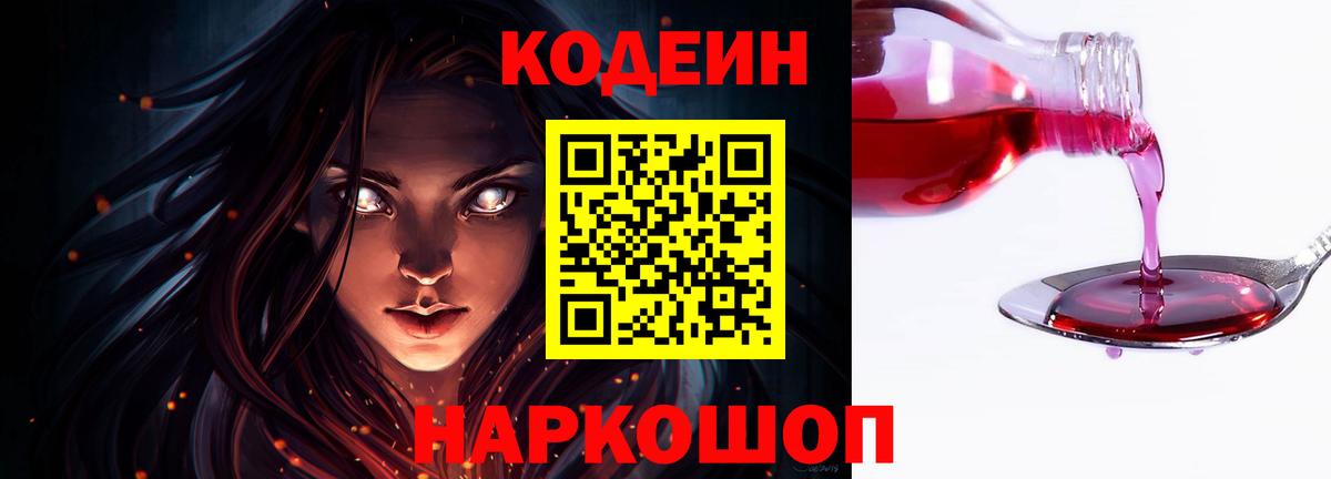 Кодеин Purple Drank  Кодеин напиток Lean (лин)  где продают наркотики  Курган  Вход с VPN 